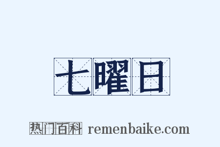 七曜日是什么意思的图片